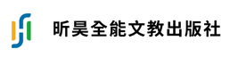 昕昊全能文教e世界